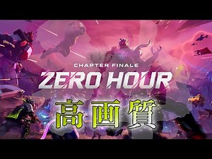 【4K高画質】神すぎる！！チャプター6最後のワンタイムイベント『ゼロ・アワー』見逃した人向け高画質録画！