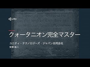 【Unity道場 博多スペシャル 2017】クォータニオン完全マスター
