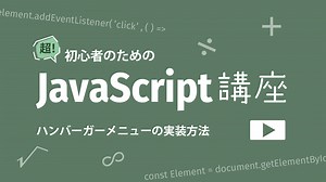 【JavaScript】ハンバーガーメニューの基本的な動きを実装してみよう！ - W&M de Asobo