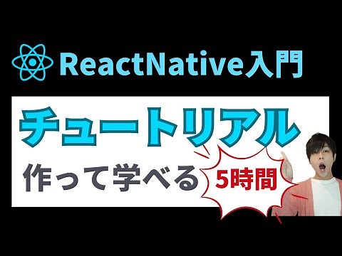 【ReactNative入門】アプリを作って学ぶチュートリアル