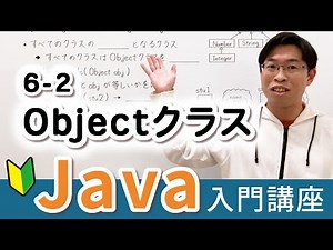 すべてのJavaプログラマがObjectクラス(型)を知っておくべき理由【Java入門講座】6-2 Objectクラス
