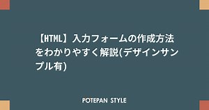 【HTML】入力フォームの作成方法をわかりやすく解説(デザインサンプル有) | ポテパンスタイル