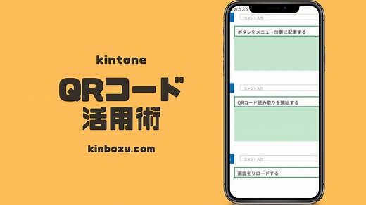 キントーンレコードに飛ぶQRコード作成方法 - キンボウズキントーンブログ
