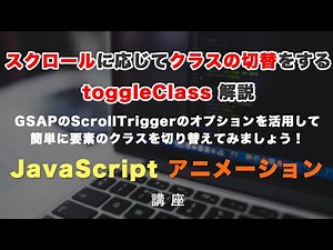 スクロール量に応じて要素のクラスを切り替える toggleClass（トグルクラス） 解説！ GSAP ScrollTrigger #7