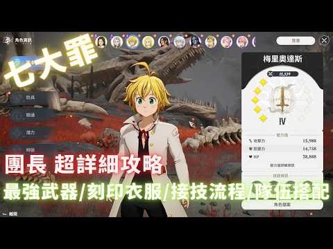 《七大罪：Origin》團長超詳細攻略 武器選擇/最強武器/刻印衣服/接技流程/隊伍搭配【1% 遊戲 / 1% Game】