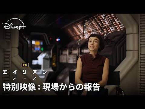 『エイリアン：アース』｜特別映像：現場からの報告｜“怪物”は もう、そばにいる。今年の夏、未だかつてない恐怖と絶望のドラマが、遂に幕を開ける――｜Disney+ (ディズニープラス）