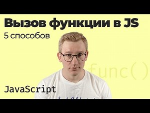 Как вызвать функцию в JavaScript / 5 способов