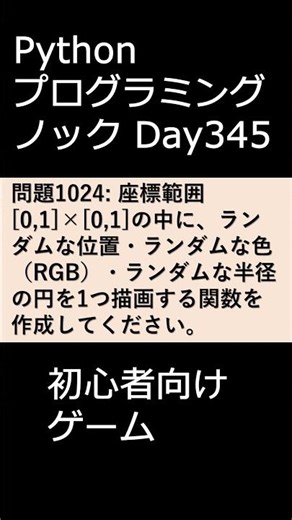 PythonプログラミングノックDay345 初心者向けゲーム #プログラミング #python #初心者