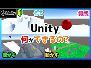 【超初心者向け】Unityって何ができるの？『基本機能を紹介』【VTuber/Unity/ゲーム制作】