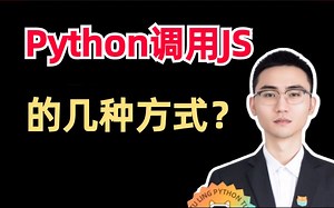 Python 调用JS有哪几种方式？