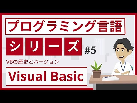 Visual Basic（VB）とは（プログラミング言語 #5）