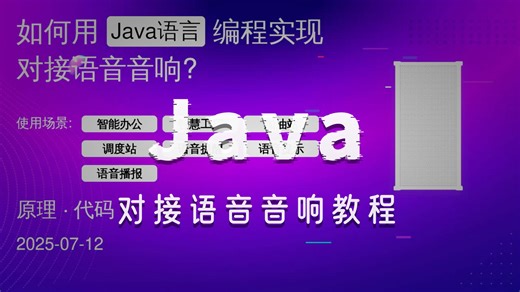 如何用Java语言编程对接语音音响？
