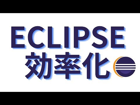 Eclipse（Java）【初心者必見！】まずは覚えておきたい使い方！新入社員研修向け！現場に必要な知識を学ぼう！Udemyで講座を公開中！概要欄を見てね〜