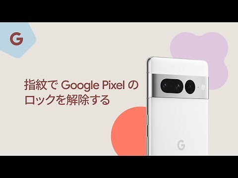 指紋で Google Pixel のロックを解除する