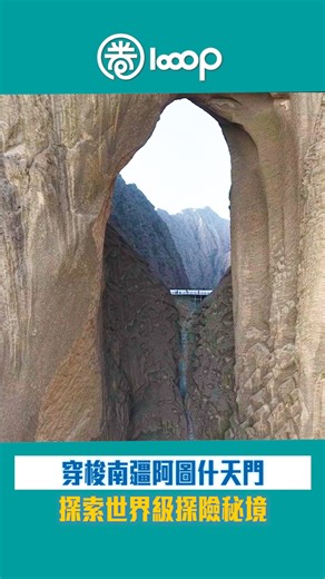 //阿圖什天門景區一直是攀岩和探險愛好者的樂園。天門石壁上有石穴，像蜂巢，講話、敲擊石塊都有回音，石壁表面像一幅千奇百怪的壁畫。// 【短片】【港人航拍】穿梭南疆阿圖什天門 探索世界級探險秘境 #港人航拍 #馮煒光 #新疆 #阿圖什天門 | Looop.hk