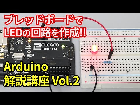 【初心者向け】Arduinoの導入方法とプログラミング解説 第2回目・ブレッドボードを使ってLEDを光らせる回路を作る【電子工作】