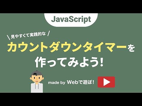 超！初心者のためのJavaScript講座【 見やすくて実践的なカウントダウンタイマーを作ってみよう！】