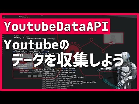 【Python】YoutubeDataAPIでYoutubeのデータを集めよう【データ収集】