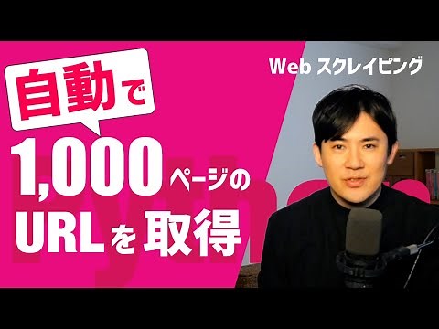 PythonでWebスクレイピング第02回｜Pythonでサイトに掲載されている大量のリンク先URLを取得する方法