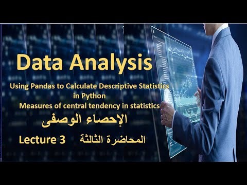 Using Pandas to Calculate Descriptive Statistics in Python الإحصاء الوصفى؛مقاييس النزعة المركزية