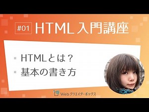 HTML入門講座 #01：HTMLとは？基本の書き方