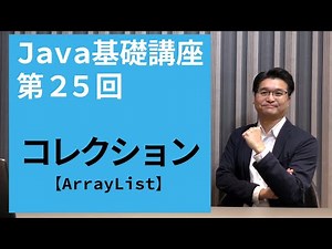 【Java基礎講座 #25】コレクション | ArrayListを使いこなそう！【ArrayList】