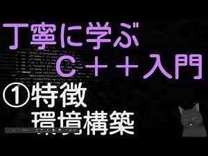 [4-minute explanation] A thorough introduction to C++ ① [Features and environment setup]