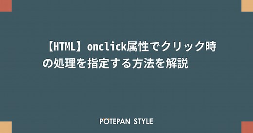 【HTML】onclick属性でクリック時の処理を指定する方法を解説 | ポテパンスタイル