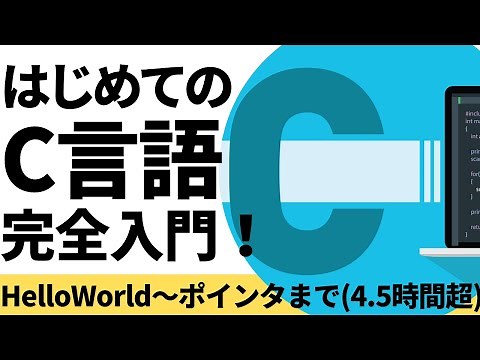 はじめてのC言語完全入門！【Hello World〜ポインタまで徹底解説】
