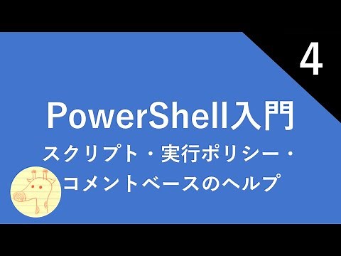 PowerShell入門 Part4 スクリプト・実行ポリシー・コメントベースのヘルプ