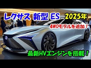 レクサス 新型 ES 2025年日本国内発売！最新HVエンジンを搭載、4WDモデルを追加！