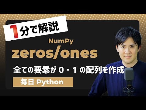 【毎日Python】Pythonで全ての要素が0や１の配列を作成する方法｜numpy.zeros/ones