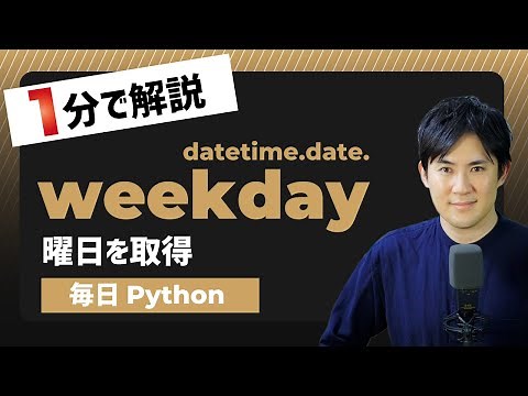 【毎日Python】Pythonで曜日を取得する方法｜datetime.date.weekday