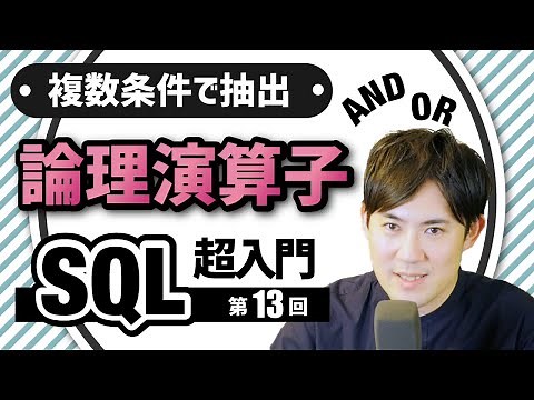 【SQL超入門講座】13.AND, OR｜複数条件で抽出する方法