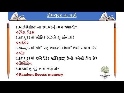 કોમ્પ્યુટર 100 પ્રશ્નો ભાગ-૧ / Computer in Gujarati / Computer Mcq Test in Gujarati / ‪@GYANLIVECENTRAL‬