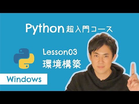 【Python超入門コース】03.環境構築 for Windows｜プログラミングをする準備をしよう！【プログラミング初心者向け入門講座】