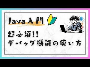 #3-3 Eclipseのデバッグ機能の使い方 - Java入門：基礎編