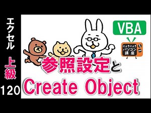 [Excel VBA Course] Reference Settings and CreateObject [Advanced 120th Lesson]