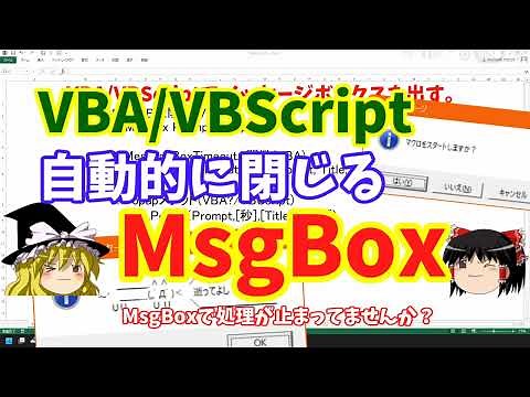 【VBA/VBScript】自動的に閉じる制限時間付きMsgBox【ゆっくり解説】