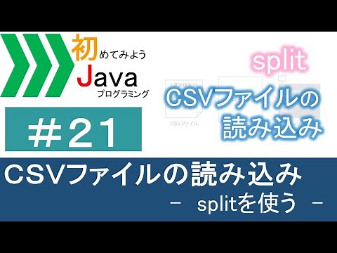 【初めてみようJava(21)】CSVファイルの読み込み―splitを使う―｜Javaプログラミングのゆるふわレシピ
