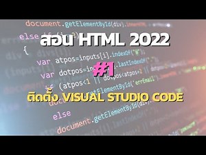 สอน HTML 2022 EP1 | ติดตั้ง Visual studio code