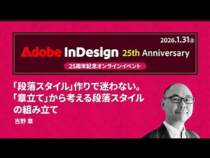 【InDesign 25周年記念イベント】「段落スタイル」作りで迷わない。 「章立て」から考える段落スタイルの組み立て｜アドビ公式