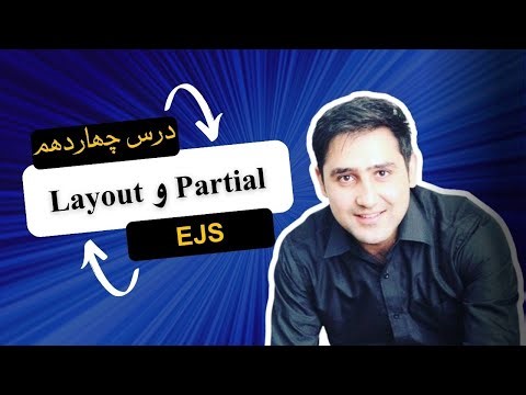 14 - آموزش استفاده از Partial و Layout در EJS