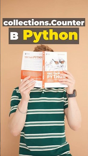 collections.Counter в Python #python