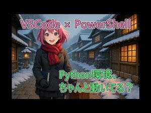 VSCode × PowerShell で仮想環境を安定運用するには？pyenv-win 実験と考察