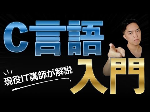 図解多め！1時間でサクッと学ぶC言語入門講義