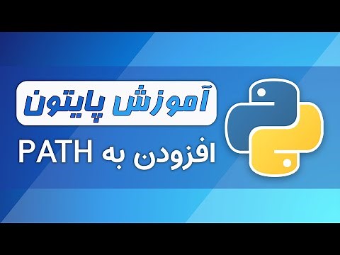 آموزش پایتون (فصل ۱ - قسمت ۲): چطور پایتون را به مسیر ویندوز اضافه کنیم؟