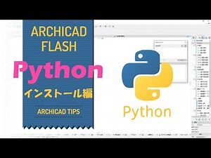 【Python】Archicad24にインストールする方法！