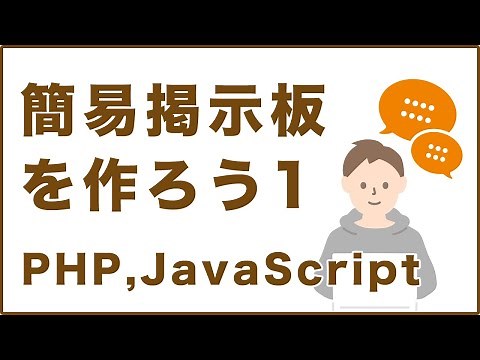 プログラミングを使って掲示板を作ろうPart1【JavaScript,PHP】