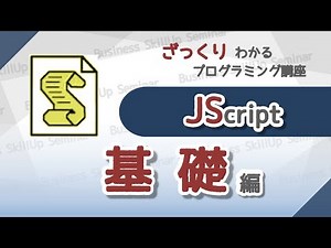 【プログラミング入門】JScript【基礎編】 ざっくりわかるプログラミング講座
